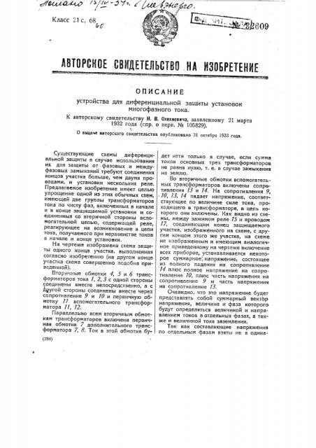 Устройство для дифференциальной защиты установок многофазного тока (патент 32609)