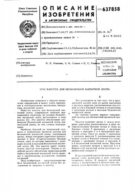 Кассета для бесконечной магнитной ленты (патент 637858)