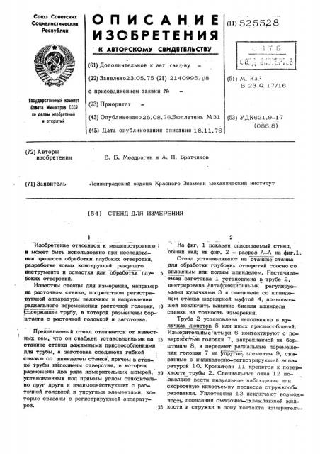 Стенд для измерения (патент 525528)