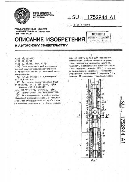 Прямоточный пластоиспытатель (патент 1752944)