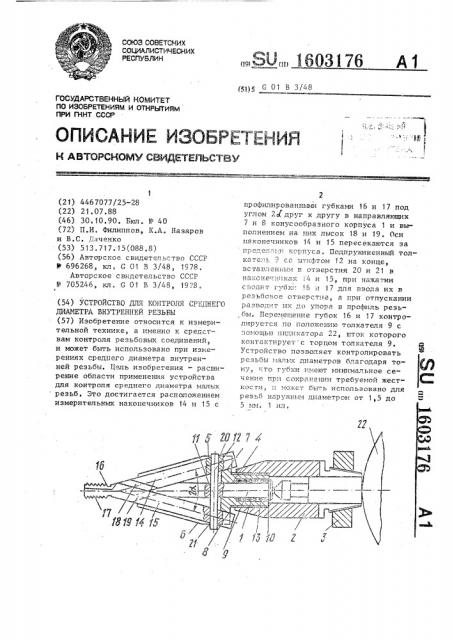 Устройство для контроля среднего диаметра внутренней резьбы (патент 1603176)