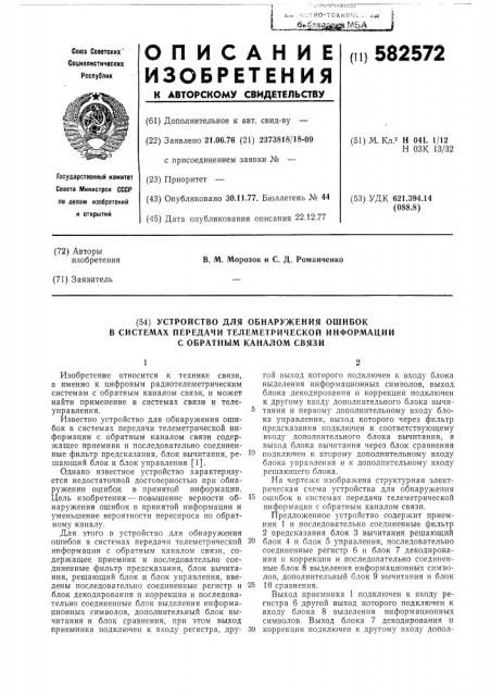 Устройство для обнаружения ошибок в системах передачи телеметрической информации с обратным каналом связи (патент 582572)
