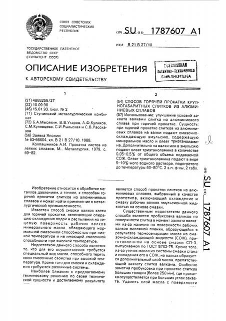 Способ горячей прокатки крупногабаритных слитков из алюминиевых сплавов (патент 1787607)