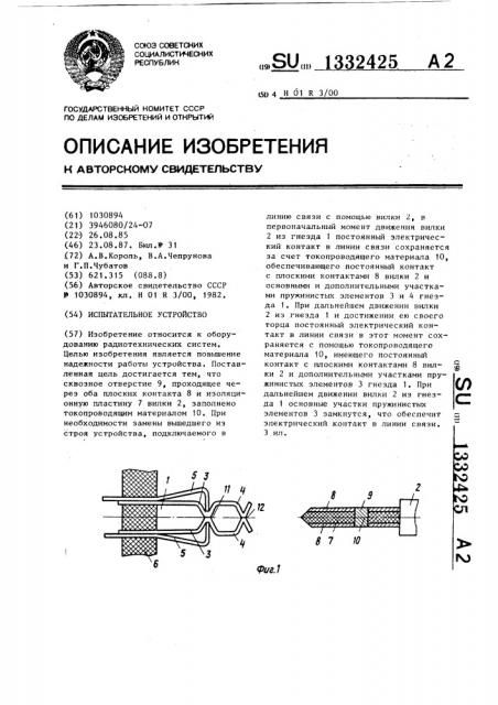 Испытательное устройство (патент 1332425)