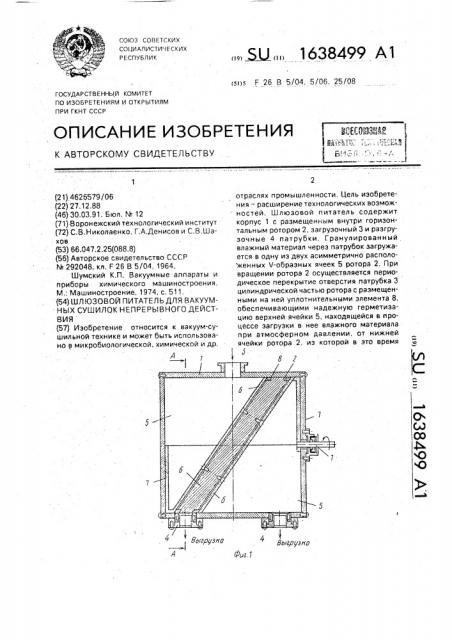 Шлюзовой питатель для вакуумных сушилок непрерывного действия (патент 1638499)