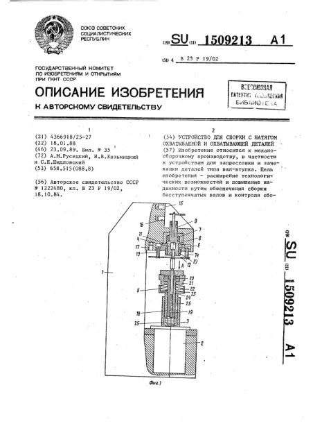 Устройство для сборки с натягом охватываемой и охватывающей деталей (патент 1509213)