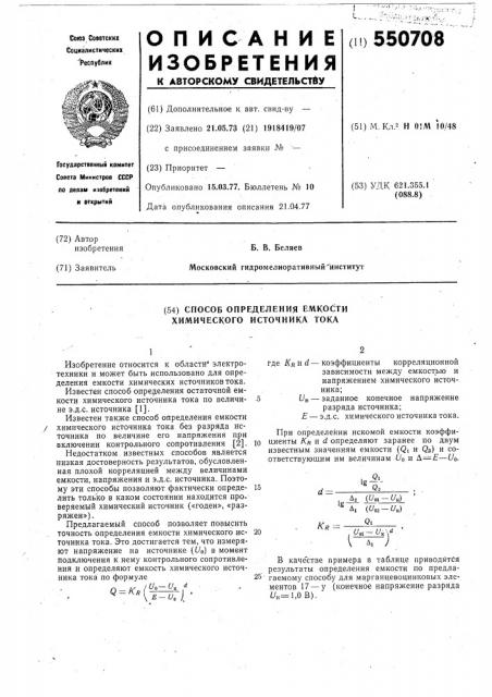 Способ определения емкости химического института тика (патент 550708)