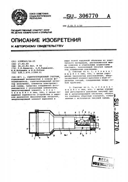 Сцинтилляционный счетчик (патент 306770)