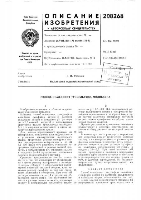Способ осаждения трисульфида молибдена (патент 208268)