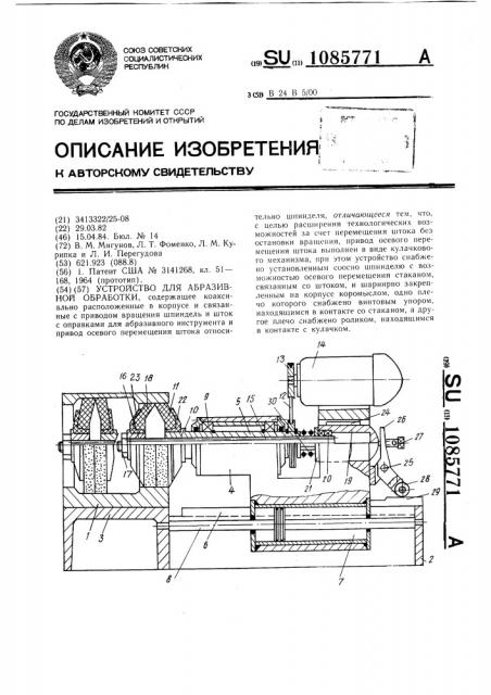 Устройство для абразивной обработки (патент 1085771)