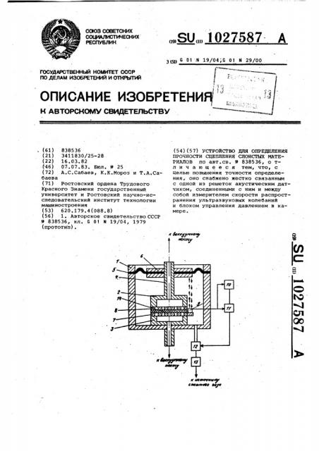 Устройство для определения прочности сцепления слоистых материалов (патент 1027587)