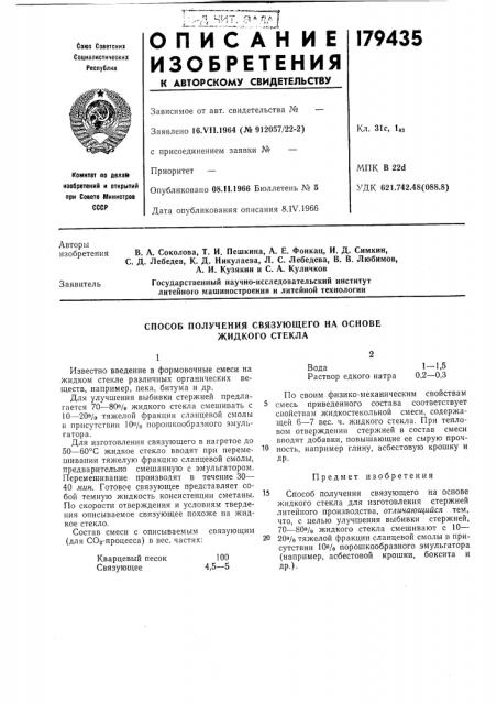 Способ получения связующего на основе жидкого стекла (патент 179435)