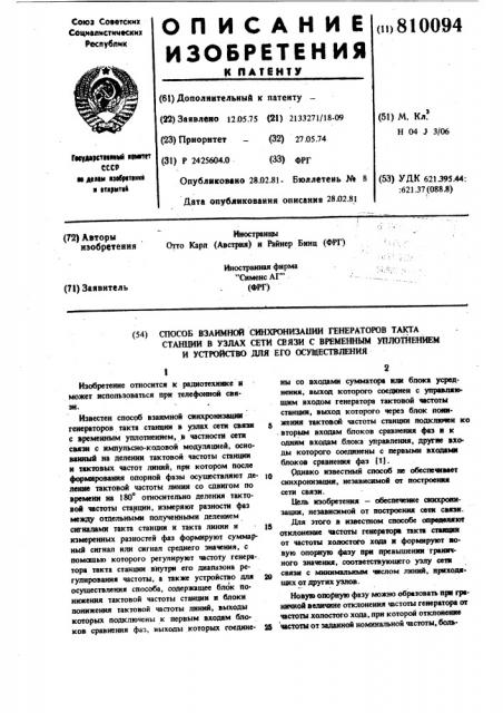 Способ взаимной синхронизации генера-topob takta станции b узлах сети связис временным уплотнением и устройстводля его осуществления (патент 810094)