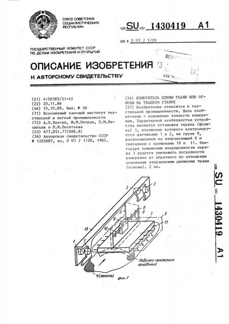 Измеритель длины ткани или основы на ткацком станке (патент 1430419)