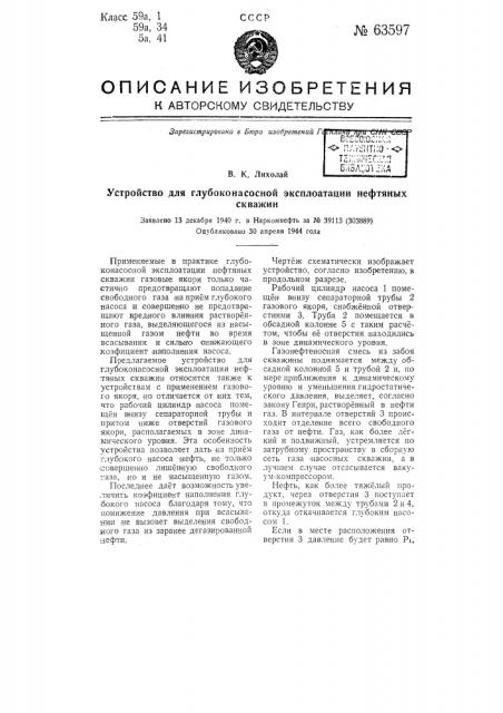 Устройство для глубоконасосной эксплуатации нефтяных скважин (патент 63597)