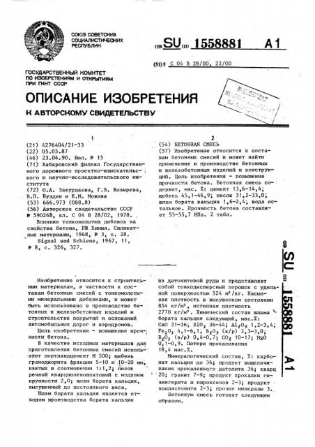 Бетонная смесь (патент 1558881)
