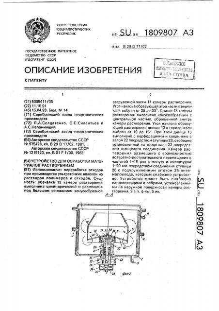 Устройство для обработки материалов растворением (патент 1809807)