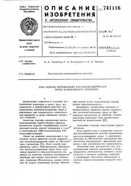 Способ определения кислородсодержащих групп в окисленном полимере (патент 741116)