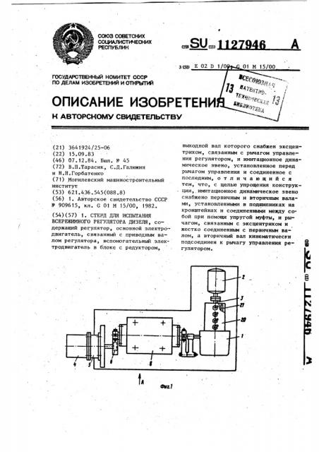 Стенд для испытания всережимного регулятора дизеля (патент 1127946)