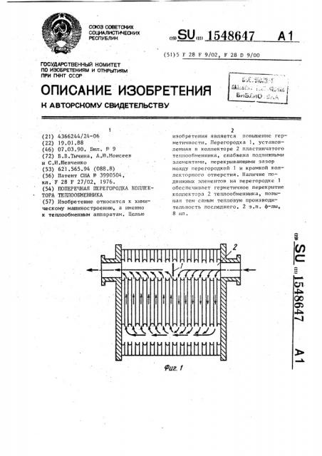 Поперечная перегородка коллектора теплообменника (патент 1548647)