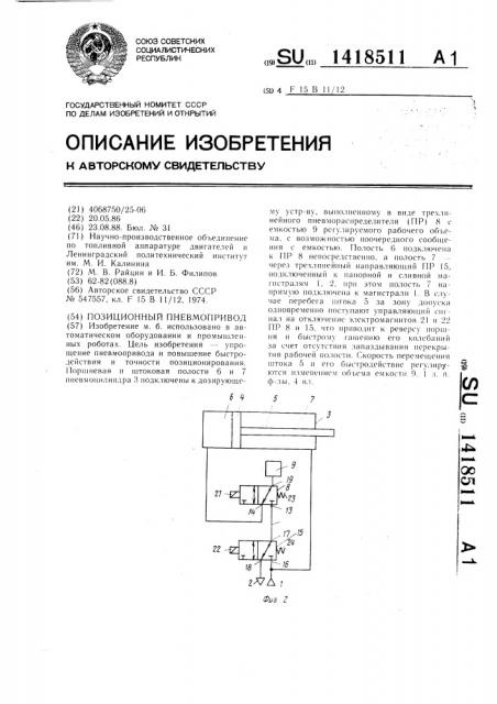 Позиционный пневмопривод (патент 1418511)