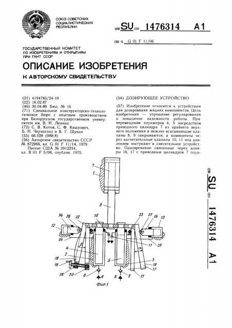 Дозирующее устройство (патент 1476314)
