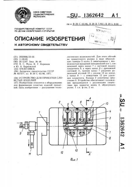 Устройство для прикатки слоистых изделий (патент 1362642)