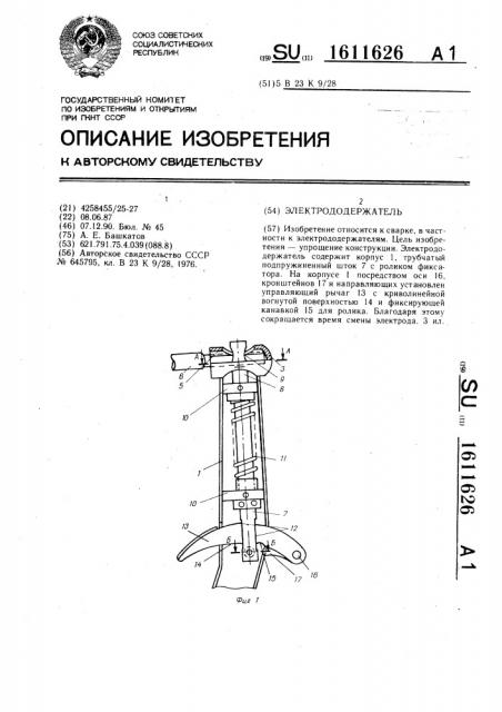 Электрододержатель (патент 1611626)