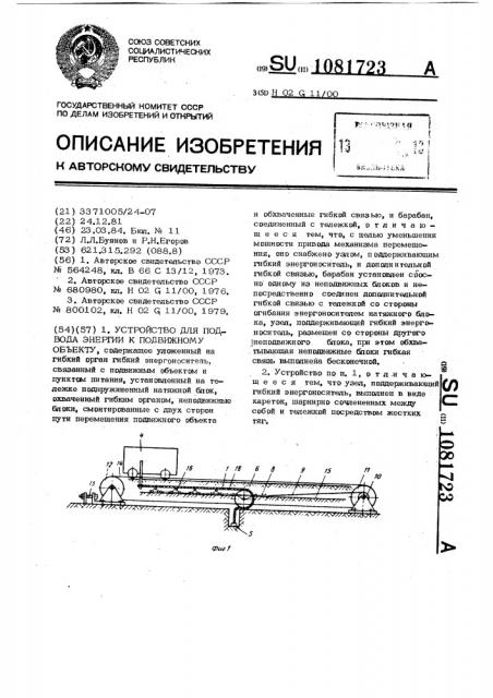 Устройство для подвода энергии к подвижному объекту (патент 1081723)