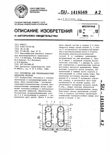 Устройство для тепловлажностной обработки воздуха (патент 1418549)