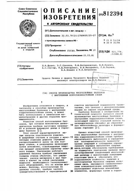 Способ производства многослойныхбаллонов c внутренним коррозионностой-ким слоем (патент 812394)
