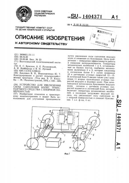 Устройство для увеличения силы сцепления колес транспортного средства с опорной поверхностью (патент 1404371)