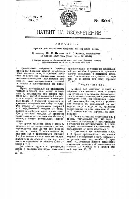 Пресс для формовки изделий из обрезков кожи (патент 15914)