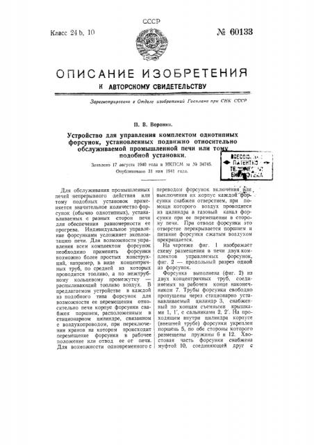 Устройство для управления комплектом однотипных форсунок (патент 60133)