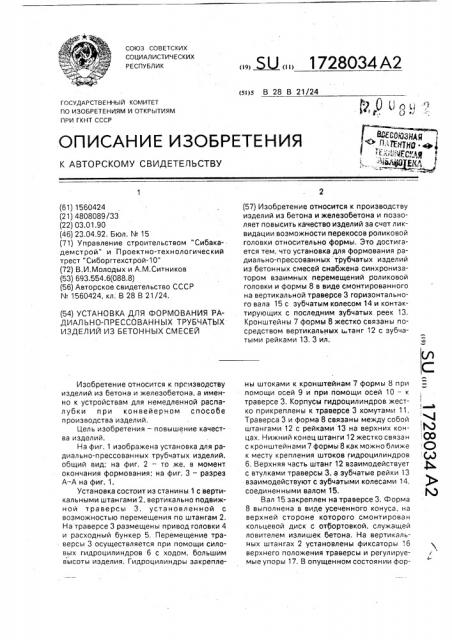 Установка для формования радиально-прессованных трубчатых изделий из бетонных смесей (патент 1728034)