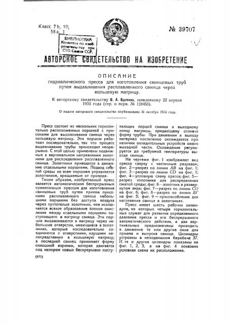Гидравлический пресс для изготовления свинцовых труб путем выдавливания расплавленного свинца через кольцевую матрицу (патент 39707)