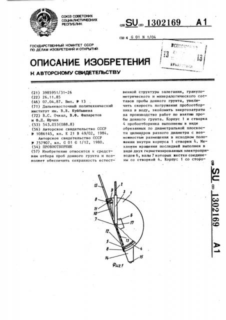 Пробоотборник (патент 1302169)