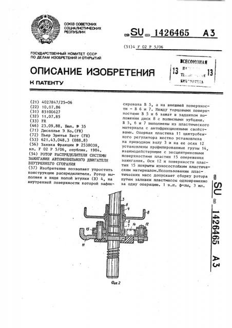 Ротор распределителя системы зажигания автомобильного двигателя внутренного сгорания (патент 1426465)