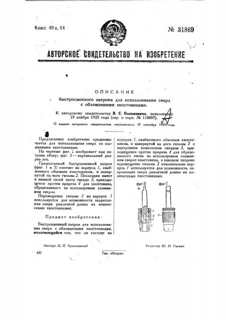 Быстросменный патрон для использования сверл с обломанными хвостовиками (патент 31869)
