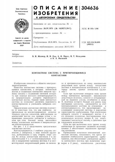 Контактная система с притирающимися контактами (патент 304636)