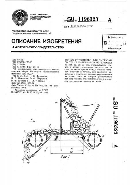 Устройство для выгрузки сыпучих материалов из бункера (патент 1196323)