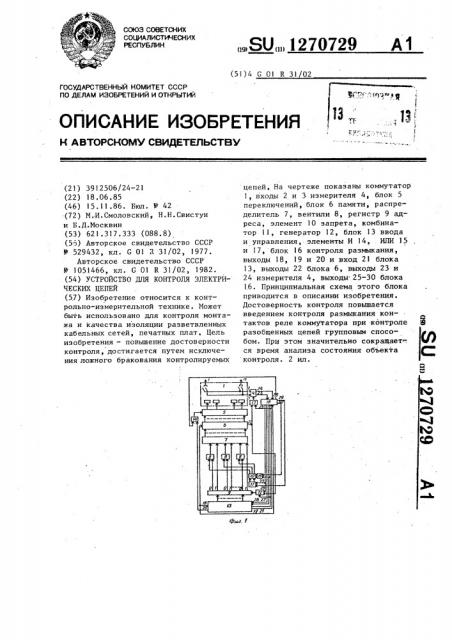 Устройство для контроля электрических цепей (патент 1270729)