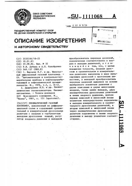 Пневматический газовый плотномер (патент 1111068)