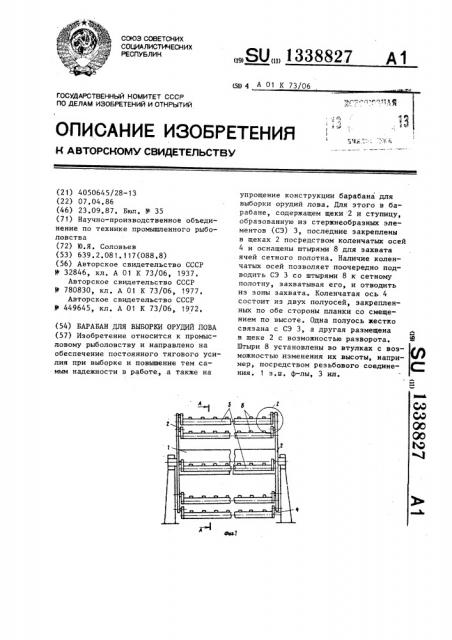 Барабан для выборки орудий лова (патент 1338827)