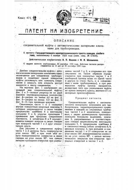 Соединительная муфта с автоматическими запорными клапанами для трубопроводов (патент 17952)