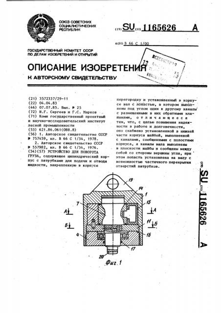 Устройство для поворота груза (патент 1165626)