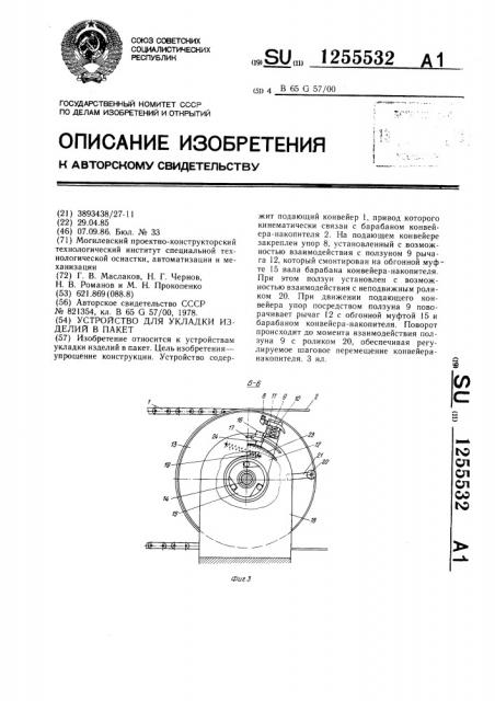 Устройство для укладки изделий в пакет (патент 1255532)