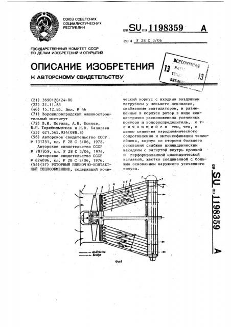Роторный пленочно-контактный теплообменник (патент 1198359)