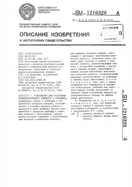 Устройство для установки герметизирующего элемента в скважине (патент 1216328)