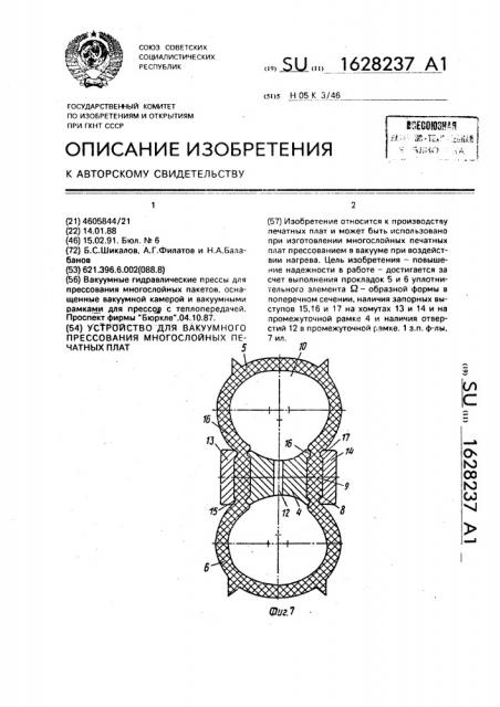 Устройство для вакуумного прессования многослойных печатных плат (патент 1628237)